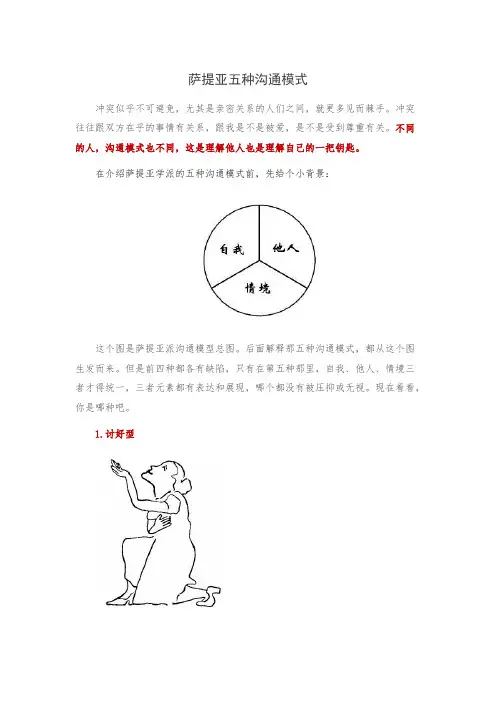 萨提亚五种沟通模式