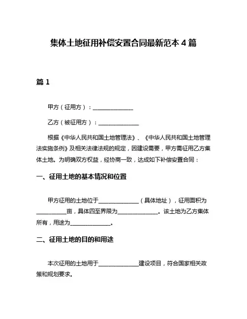 集体土地征用补偿安置合同最新范本4篇