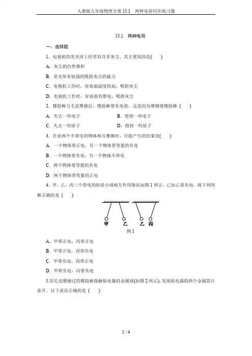 人教版九年级物理全册15.1  两种电荷同步练习题