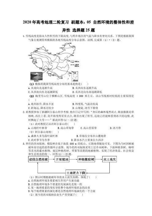 2020年高考地理二轮复习 刷题本：05 自然环境的整体性和差异性 选择题25题(含答案解析)