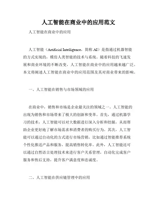 人工智能在商业中的应用范文