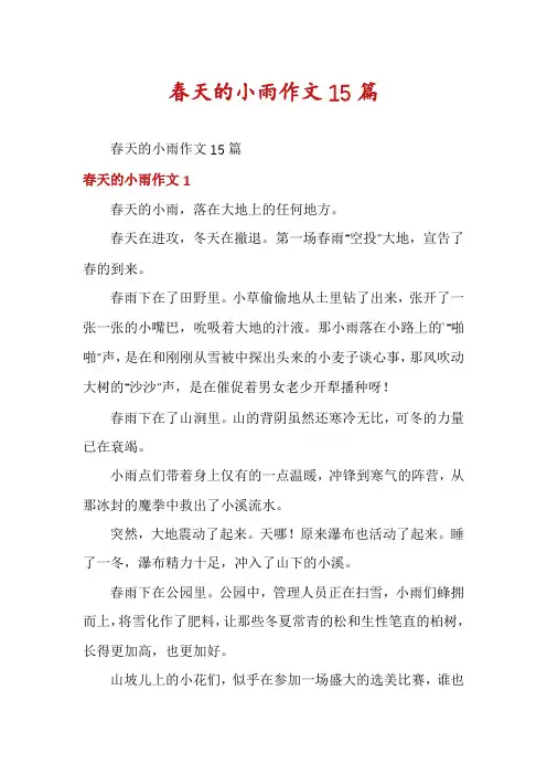 春天的小雨作文15篇