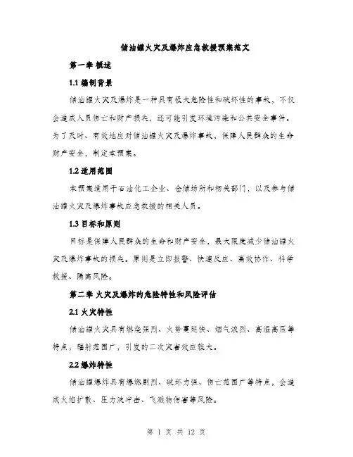 储油罐火灾及爆炸应急救援预案范文（三篇）