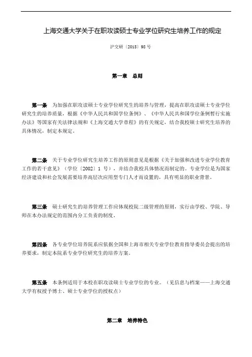上海交通大学关于在职攻读硕士专业学位研究生培养工作的规定