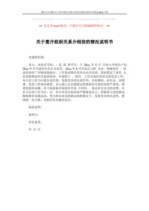 【参考文档】关于重开组织关系介绍信的情况说明书-精选word文档 (1页)
