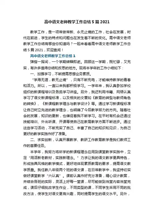 高中语文老师教学工作总结5篇2021