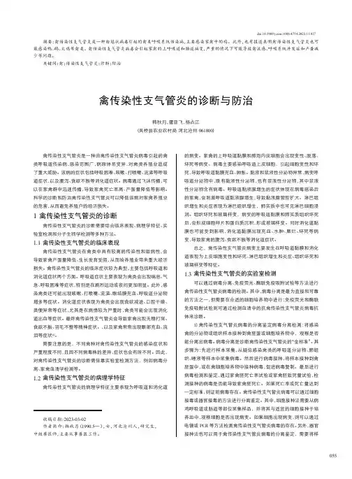 禽传染性支气管炎的诊断与防治