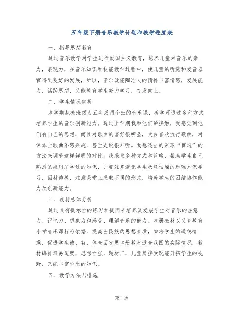 五年级下册音乐教学计划和教学进度表