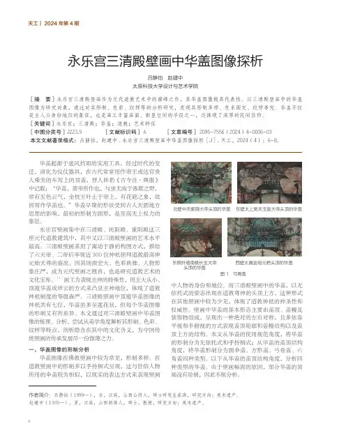 永乐宫三清殿壁画中华盖图像探析