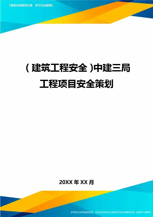 (建筑工程安全)中建三局工程项目安全策划精编