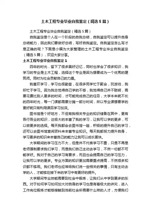 土木工程专业毕业自我鉴定（精选5篇）