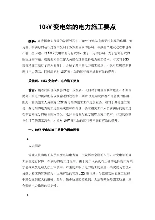 10kV变电站的电力施工要点