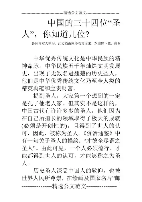 中国的三十四位“圣人”,你知道几位-