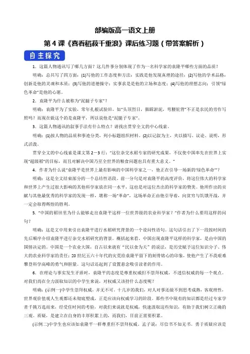 部编版高一语文上册第4课《喜看稻菽千重浪》课后练习题(带答案解析)