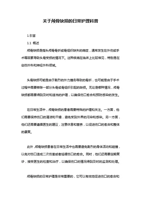 关于颅骨缺损的日常护理科普