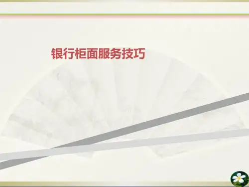 银行柜面服务技巧