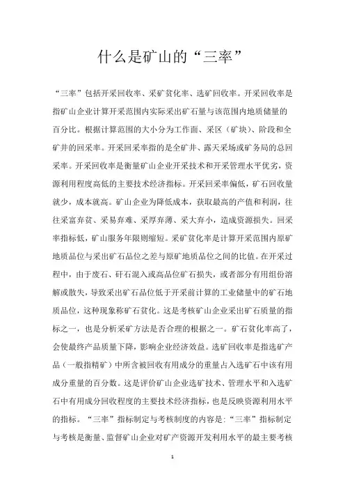 什么是矿山的“三率”
