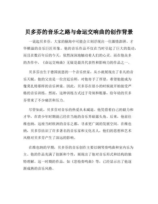 贝多芬的音乐之路与命运交响曲的创作背景