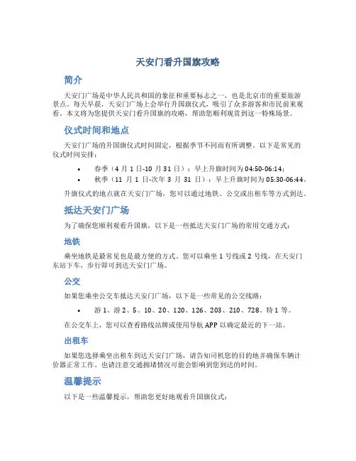天安门看升国旗攻略