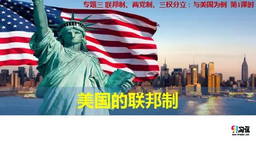 原创6：3.1 美国的联邦制