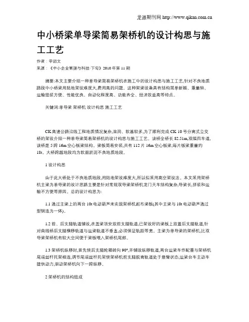 中小桥梁单导梁简易架桥机的设计构思与施工工艺