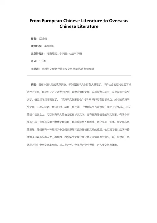 从欧洲华文文学到海外华文文学