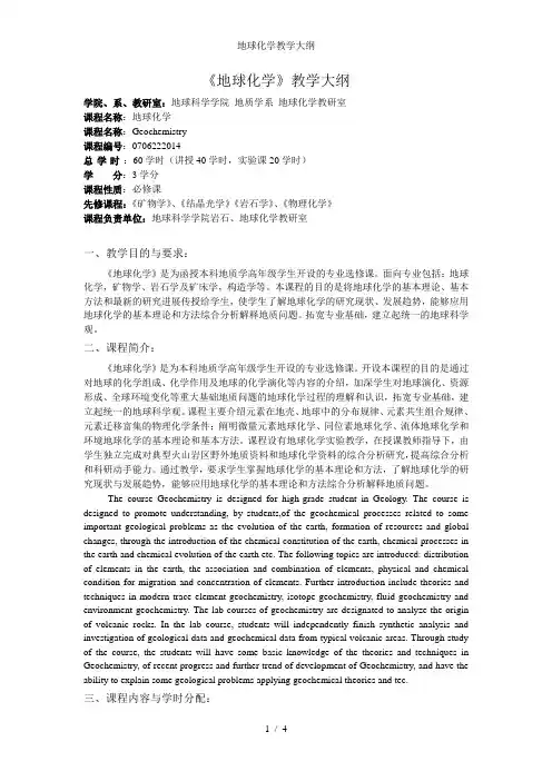地球化学教学大纲