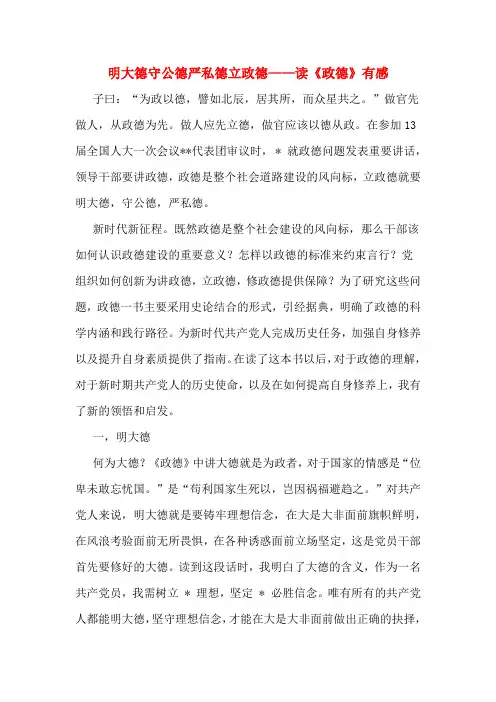 明大德守公德严私德立政德——读《政德》有感