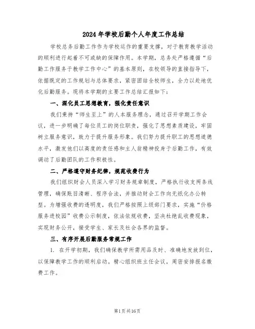 2024年学校后勤个人年度工作总结（7篇）