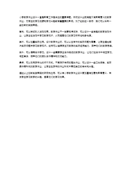 《小学数学作业设计的创新实践策略研究》