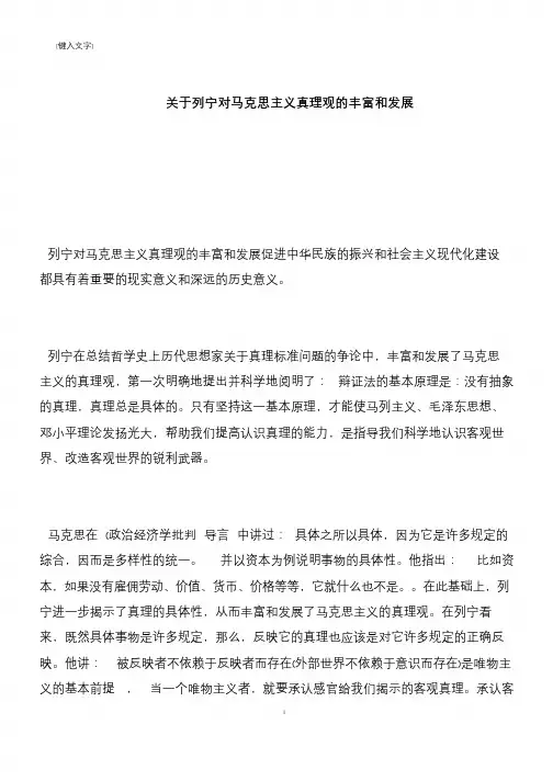 【推荐下载】关于列宁对马克思主义真理观的丰富和发展