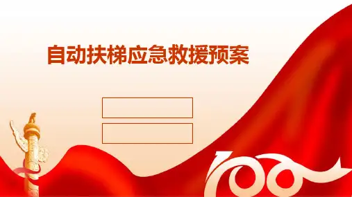 自动扶梯应急救援预案(2024)