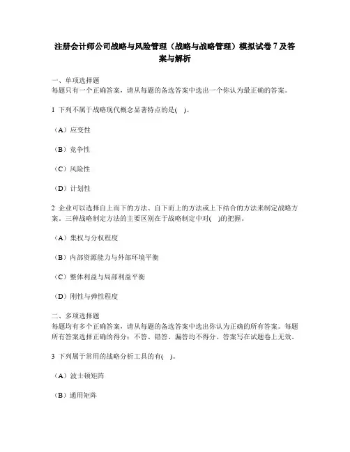 [财经类试卷]注册会计师公司战略与风险管理(战略与战略管理)模拟试卷7及答案与解析