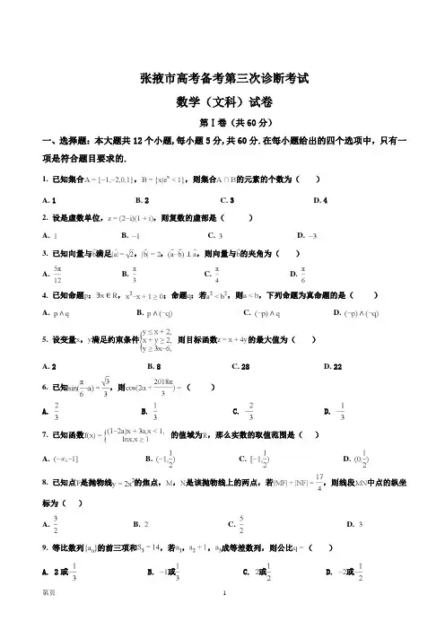 甘肃省张掖市全市高三备考质量检测第三次诊断考试数学(文)试题及答案