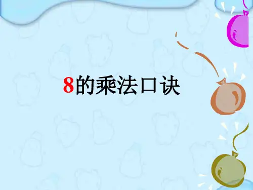 8的乘法口诀PPT(县级公开课一等奖优质课件)