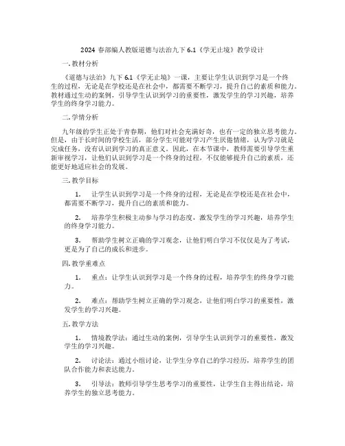 2024春部编人教版道德与法治九下6.1《学无止境》教学设计
