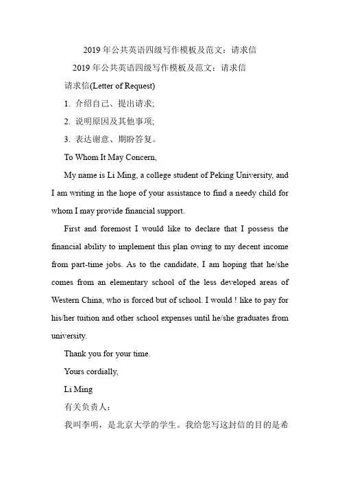 公共英语四级写作模板及范文：请求信.doc