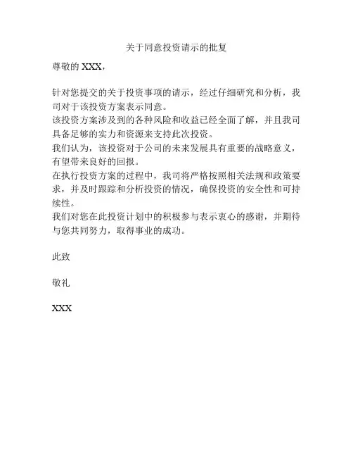 关于同意投资请示的批复