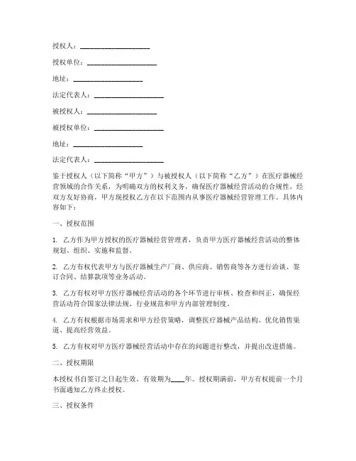 医疗器械经营管理授权书