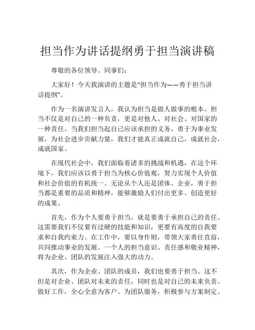 担当作为讲话提纲勇于担当演讲稿
