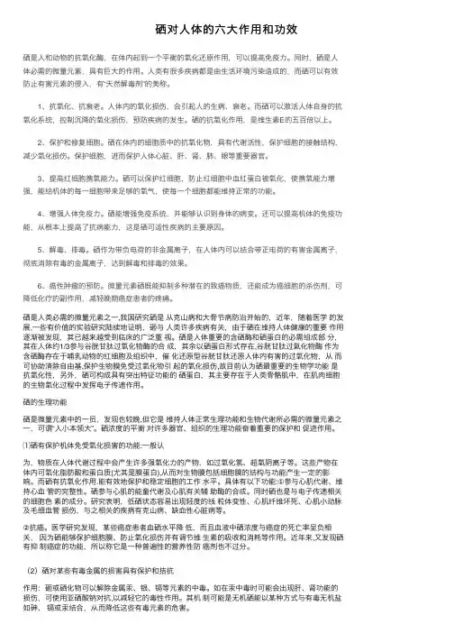 硒对人体的六大作用和功效