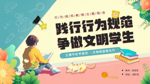小学主题班会 践行行为规范争做文明学生