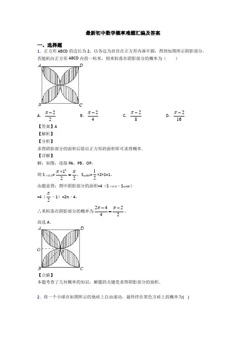 最新初中数学概率难题汇编及答案