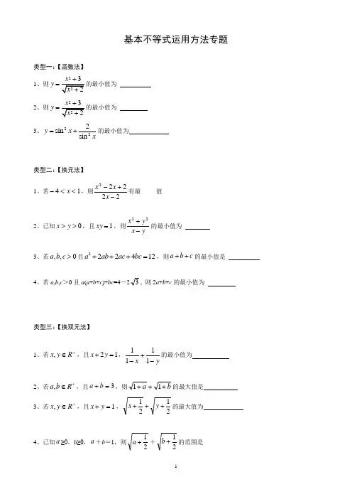 基本不等式运用中几种常见的解题方法