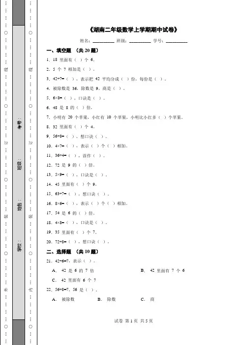 《湖南二年级数学上学期期中试卷》