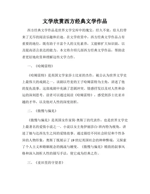 文学欣赏西方经典文学作品