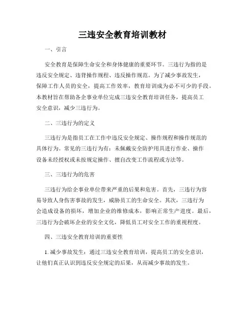 三违安全教育培训教材