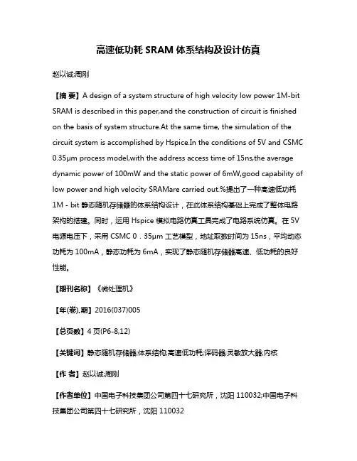 高速低功耗SRAM体系结构及设计仿真
