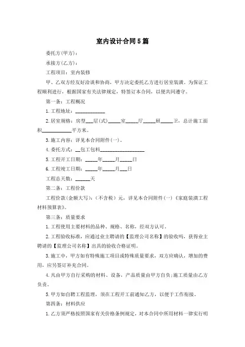室内设计合同5篇