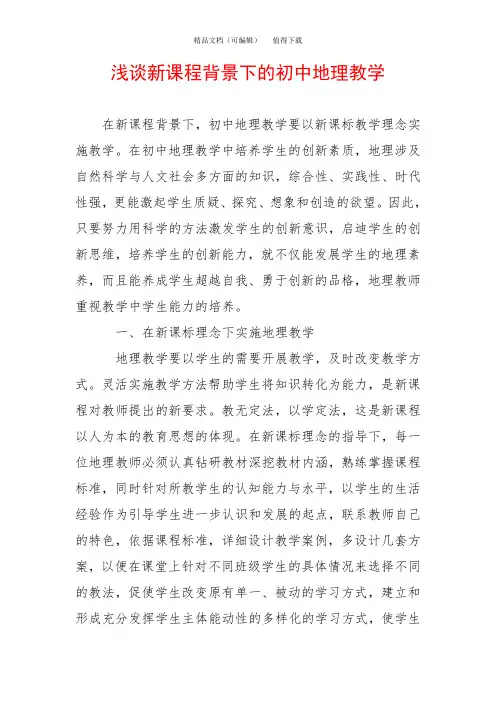 浅谈新课程背景下的初中地理教学